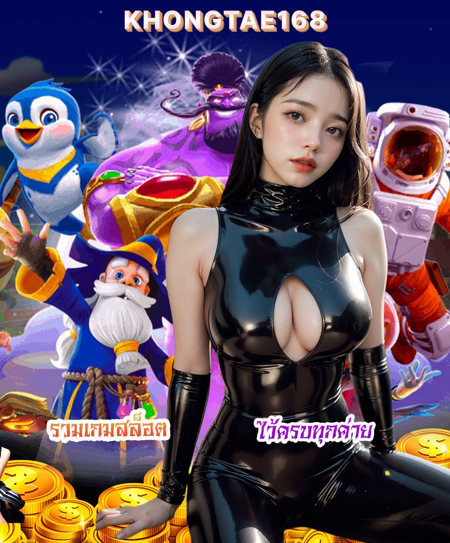 khongtae168 เว็บตรง